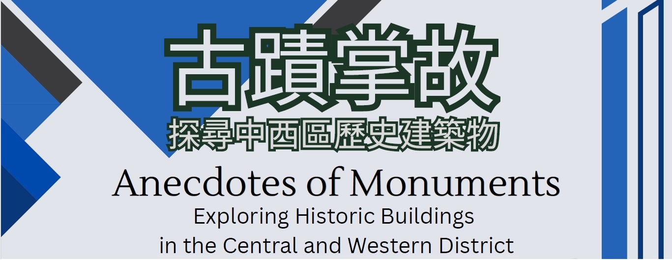 古蹟掌故：探尋中西區歷史建築物